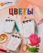 Цветы