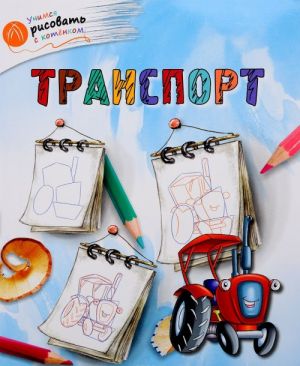 Транспорт