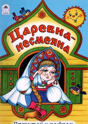 Tsarevna - nesmejana