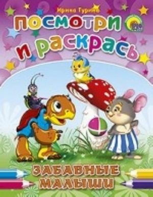 Забавные малыши. Посмотри и раскрась