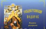 Рождественский подарок. Книжка-раскраска