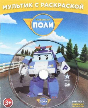 Robokar Poli. Vypusk 1. Ljubimye serii Poli. Raskraska (+ DVD)