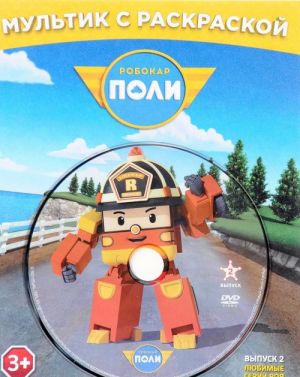 Robokar Poli. Vypusk 2. Ljubimye serii Roja. Raskraska (+ DVD-ROM)