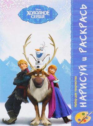 Frozen - Холодное сердце. Нарисуй и Раскрась. Набор для Творчества