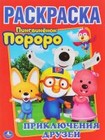 Pingvinenok Pororo. Prikljuchenija druzej. Pervaja raskraska