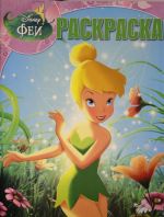 Disney. Феи. Раскраска