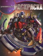 Transformers 3. Раскраска