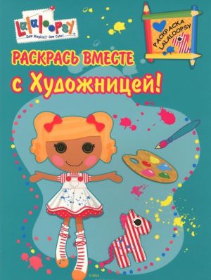 Раскрась вместе с Художницей! Раскраска Lalaloopsy