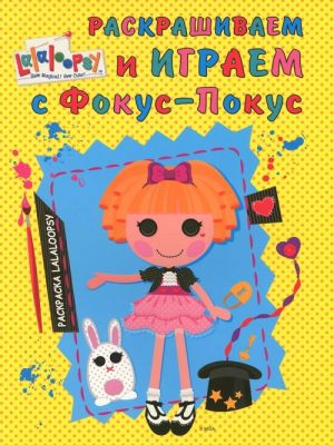 Raskrashivaem i igraem s Fokus-Pokus. Raskraska Lalaloopsy