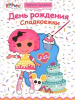 День рождения Сладкоежки. Раскраска Lalaloopsy