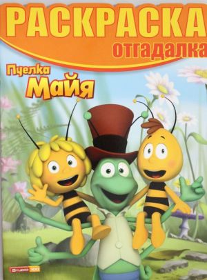 Pchelka Majja. Raskraska-otgadalka