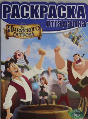 Fei. Zagadka piratskogo ostrova. Raskraska-otgadalka