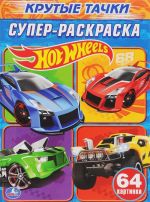 Hot Wheels. Krutye tachki. Super-raskraska