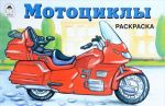 Mototsikly. Raskraska