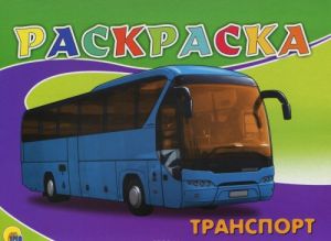 Транспорт. Раскраска