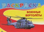 Военные вертолеты. Раскраска