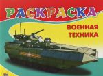 Военная техника. Раскраска