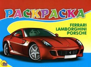 Ferrari: Lamborghini: Porsche. Раскраска