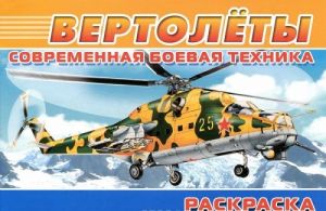 Современная боевая техника. Вертолеты. Раскраска