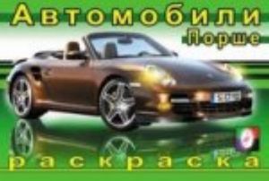 Avtomobili. Porshe. Raskraska