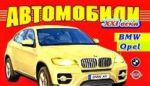 Автомобили XXI века. BMW, Opel. Раскраска