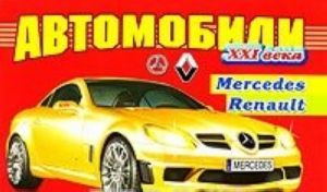 Автомобили XXI века. Mersedes, Renault. Раскраска