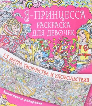 Я - принцесса. Метровая раскраска