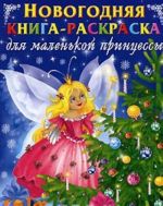 Новогодняя книга-раскраска для маленькой принцессы