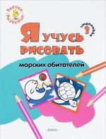 Stupenka 3. Ja uchus risovat morskikh obitatelej. Razvivajuschee posobie dlja samykh malenkikh