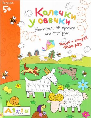 Kolechki u ovechki. Risuj i stiraj 1000 raz. Uvlekatelnye propisi dlja dvukh ruk