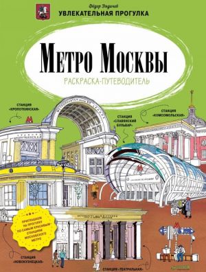 Metro Moskvy. Raskraska-putevoditel