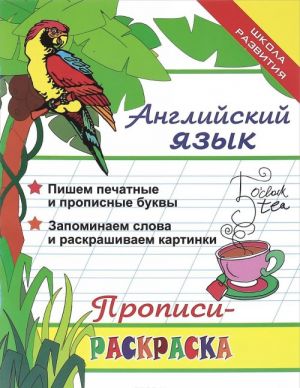 Английский язык. Прописи-раскраска