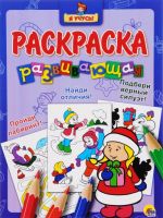 Развивающая раскраска. Пройди лабиринт! Найди отличия! Подбери верный силуэт!