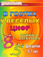 V gostjakh u vesjolykh tsifr. Knizhka-raskraska dlja detej 5-7 let