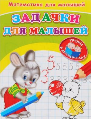 Matematika dlja malyshej. Zadachki dlja malyshej. Raskraska