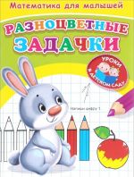 Matematika dlja malyshej. Raznotsvetnye zadachki. Raskraska