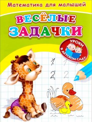 Matematika dlja malyshej. Veselye zadachki. Raskraska