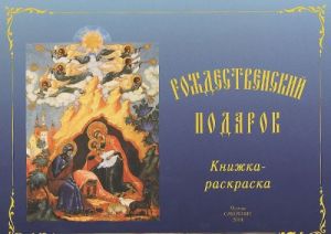 Рождественский подарок. Книжка-раскраска