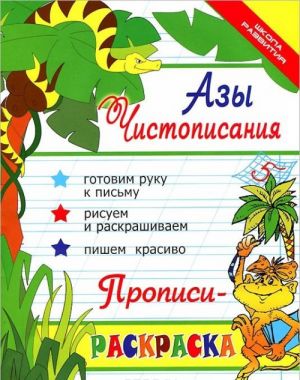 Азы чистописания. Прописи-раскраска