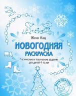 Novogodnjaja raskraska. Logicheskie i tvorcheskie zadanija dlja detej 4-6 let