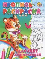 Алфавит для малышей. Пропись-раскраска