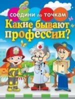 Какие бывают профессии?