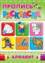 Алфавит. Пропись-раскраска