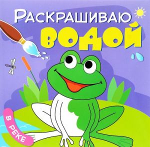 Раскрашиваю водой. В реке