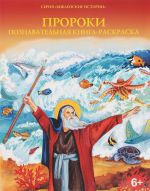 Пророки. Познавательная книга-раскраска