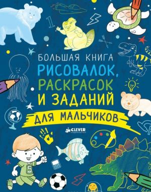 Большая книга рисовалок, раскрасок и заданий для мальчиков