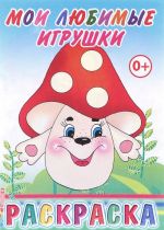 Мои любимые игрушки