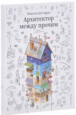 Архитектор между прочим. Книга, готовая на 5%