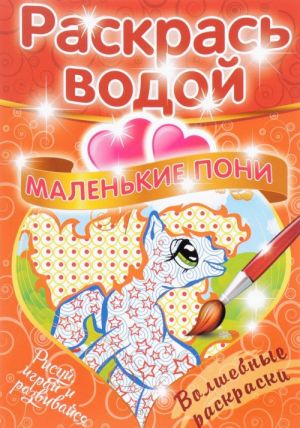 Malenkie Poni. Volshebnaja raskraska