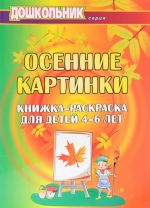 Осенние картинки. Книжка-раскраска для детей 4-6 лет